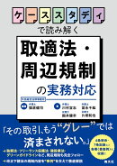 ケーススタディで読み解く　取適法・周辺規制の実務対応