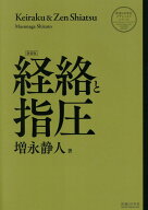 経絡と指圧 新装版 [ 増永静人 ]