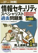 平成27年度【秋期】情報セキュリティスペシャリスト パーフェクトラーニング過去問題集