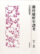 藤村庸軒年譜考