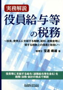 役員給与等の税務