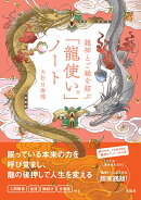 龍神とご縁を結ぶ「龍使い」ノート