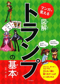 マンガで覚える図解トランプの基本 [ 林虎雄 ]