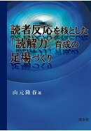 【POD】読者反応を核とした「読解力」育成の足場づくり