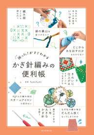 困った！がすぐわかる　かぎ針編みの便利帳 [ fumifumi ]