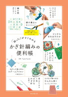 困った！がすぐわかる　かぎ針編みの便利帳 [ fumifumi ]