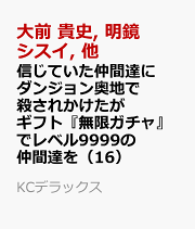 楽天ブックス: 信じていた仲間達にダンジョン奥地で殺されかけた