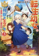 転生幼女。神獣と王子と、最強のおじさん傭兵団の中で生きる。（3）