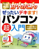 今すぐ使えるかんたんぜったいデキます！パソコン超入門