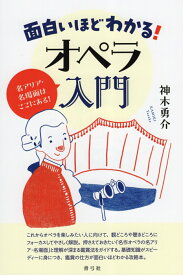 面白いほどわかる！オペラ入門 名アリア・名場面はここにある！ [ 神木 勇介 ]