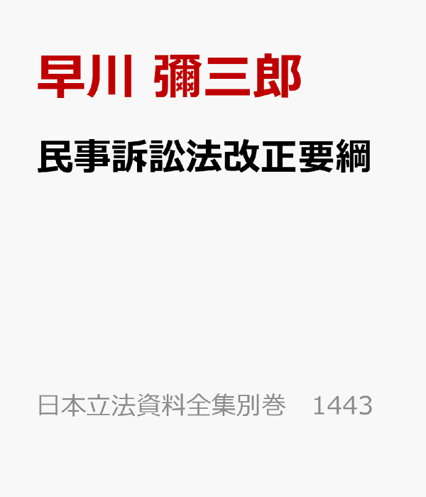 楽天ブックス: 民事訴訟法改正要綱 - 早川 彌三郎 楽天ブックス: 民事訴訟法改正要綱 - 早川 彌三郎