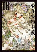 少女少年主義〜永遠の幼な心