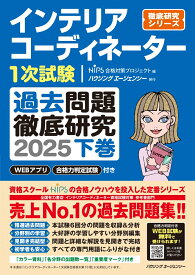 インテリアコーディネーター1次試験過去問題徹底研究2025下 [ HIPS合格対策プロジェクト ]