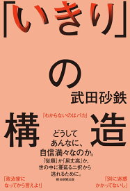 「いきり」の構造 [ 武田砂鉄 ]