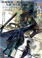 エヴァンゲリオン　ANIMA　2 [ 山下　いくと ]
