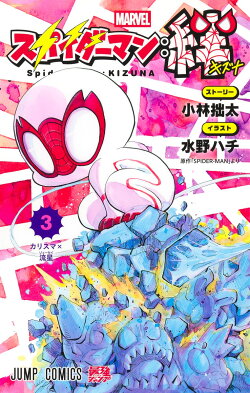 スパイダーマン:絆 3