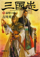三国志（六） 赤壁の巻