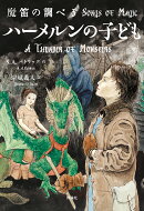 魔笛の調べ3 ハーメルンの子ども