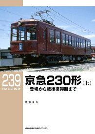 RMライブラリー239 京急230形（上） （RM　LIBRARY） [ 佐藤　良介 ]