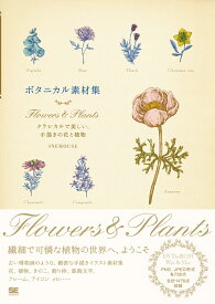 ボタニカル素材集 Flowers & Plants クラシカルで美しい、手描きの花と植物 [ INEMOUSE ]