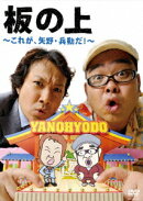 板の上 〜これが、矢野・兵動だ!〜