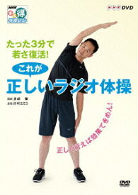 NHK DVD NHKまる得マガジン::たった3分で若さ復活!これが正しいラジオ体操 正しく行えば効果てきめん! [ 多胡肇 ]