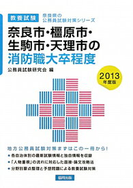 奈良市・橿原市・生駒市・天理市の消防職大卒程度　2013年度