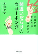 間違いだらけのウォーキング