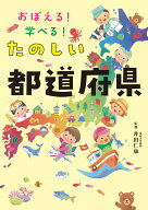 おぼえる！学べる！　たのしい都道府県 [ 井田 仁康 ]