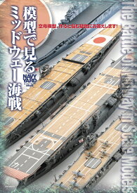 模型で見るミッドウェー海戦 空母模型、作ると悩む疑問にお答えします！ [ ネイビーヤード編集部 ]