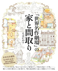 『世界名作劇場』の家と間取り [ ちばかおり ]