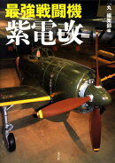 最強戦闘機紫電改