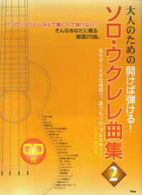 楽天ブックス Cdブック 大人のための開けば弾ける ソロウクレレ曲集 2 Cdつき 楽譜 関口祐二 本