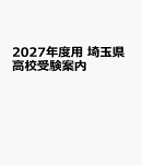 2027年度用　埼玉県高校受験案内