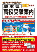 埼玉県高校受験案内(2027年度用)