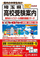 埼玉県高校受験案内（2027年度用） 全私立・公立と東京都・近県私立・国立