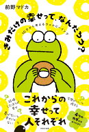 きみだけの幸せって、なんだろう?