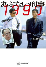 あぶない刑事　1990 [ 柏原 寛司 ]