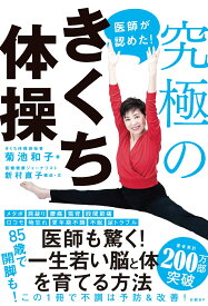 医師が認めた！究極のきくち体操 [ 菊池和子 ]