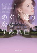 めぐり逢う恋はすみれ色