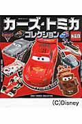 カーズ・トミカコレクション