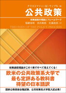 公共政策 政策過程の理論とフレームワーク [ クリストファー・M・ウイブル ]