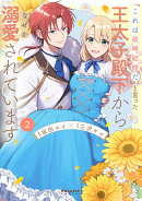 「これは政略結婚だ」と言った王太子殿下からなぜか溺愛されています（2）