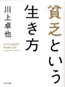 貧乏という生き方