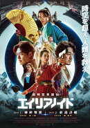 超時空英雄伝エイリアノイド PART1：神剣激突／ PART2：終局決戦【Blu-ray】