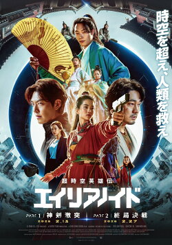 超時空英雄伝エイリアノイド PART1:神剣激突/ PART2:終局決戦【Blu-ray】