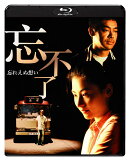 忘れえぬ想い【Blu-ray】