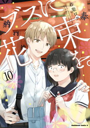 楽天ブックス: ブスに花束を。 （10） - 作楽 ロク - 9784041114568 : 本