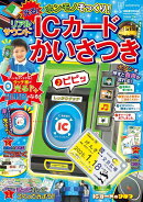 のりものリアルBOOK　ホンモノそっくり！　光る！　リアルサウンドICカードかいさつき