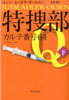 楽天ブックス 特捜部q カルテ番号64 上 ユッシ エーズラ オールスン 本 楽天ブックス 特捜部q カルテ番号64 上 ユッシ エーズラ オールスン 本